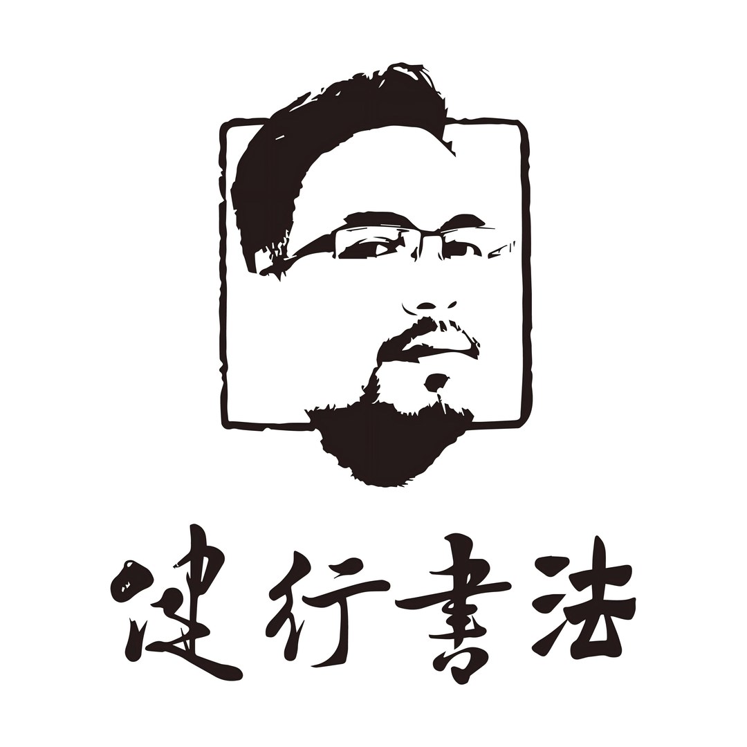健行书法
